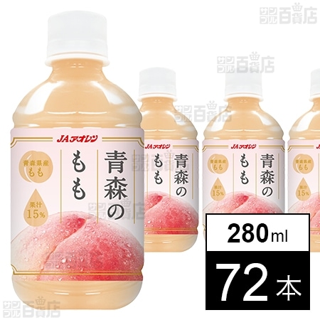 JAアオレン 青森のもも 280ml