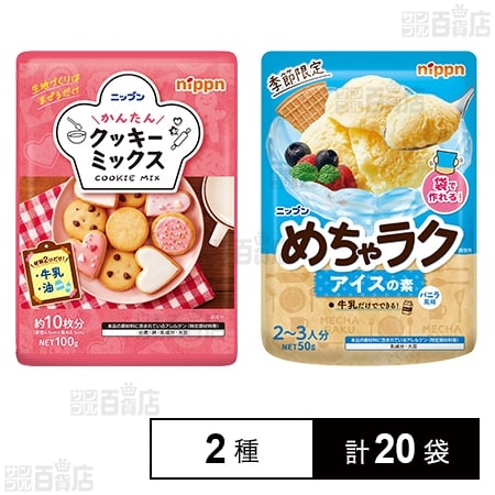 かんたんクッキーミックス 100g / めちゃラク アイスの素 50g