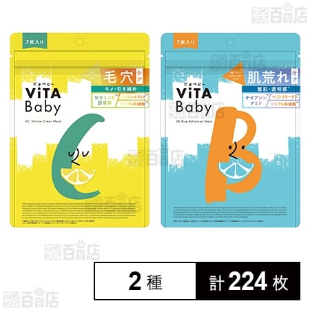 vitababy VCイエロークリアマスク 7枚入 / VBブルーアドバンストマスク 7枚入