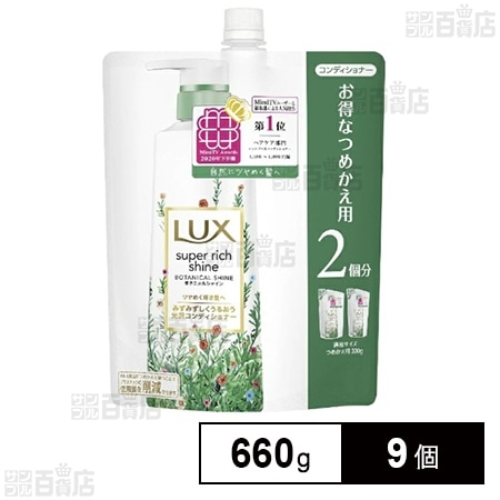 ラックス スーパーリッチシャイン ボタニカルシャイン 光沢コンディショナー つめかえ用 660g