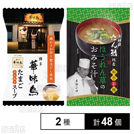 博多華味鳥 たまごスープピロ(白) 5.1g / たん熊北店 ほうれん草のおみそ汁 7.4g
