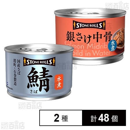 ストンロルズ 国産さば水煮 150g / 銀さけ中骨水煮 150g