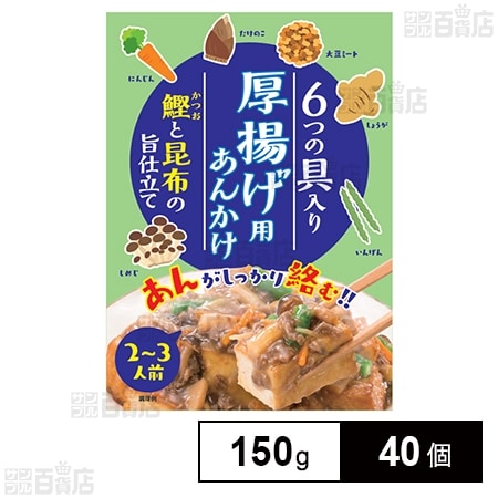 厚揚げ用あんかけの素 150g