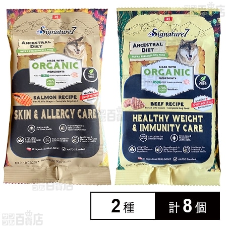 シグネチャー7 アンセストラルダイエット ドッグ スキン＆アレルギー サーモンレシピ 50g / ドッグ ヘルシーウェイト＆イミューン ビーフレシピ 50g