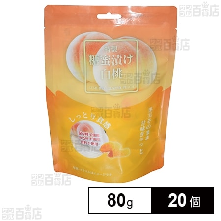 特製糖蜜漬け白桃 80g