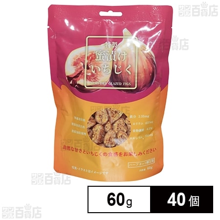 特製蜜漬けいちじく 60g