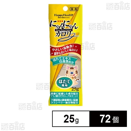 にゃんにゃん　0510 にゃんにゃんカロリー ほたて風味 25gを税込・送料込でお試し
