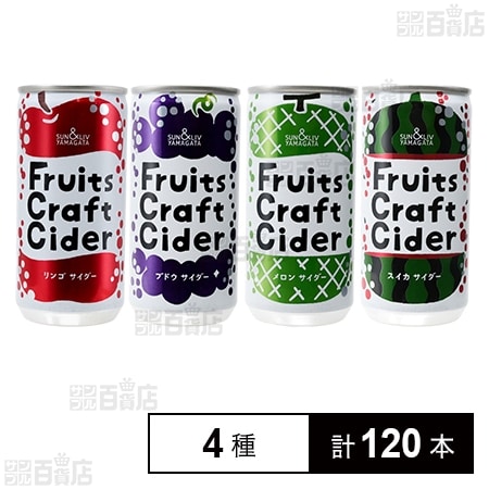フルーツクラフトサイダー 4種セット