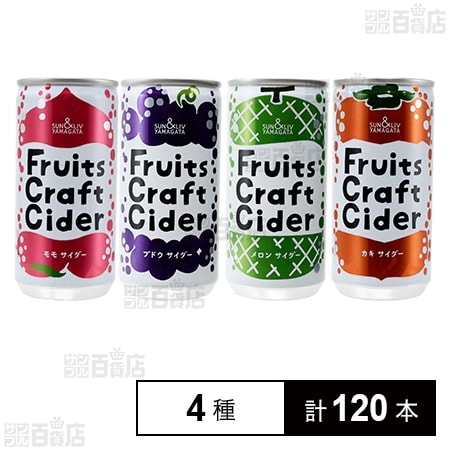 フルーツクラフトサイダー 4種セット