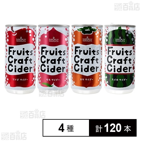 フルーツクラフトサイダー 4種セット