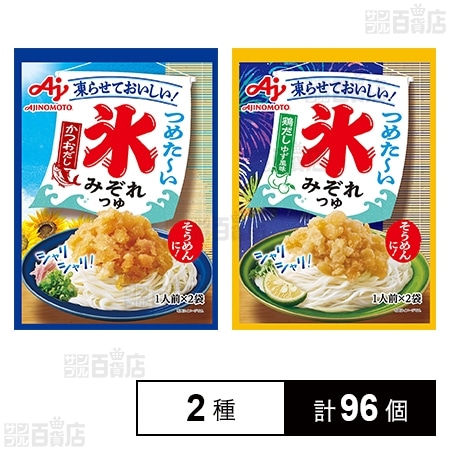 氷みぞれつゆ2種セット ( かつおだし 2袋入 / 鶏だしゆず風味 2袋入 )