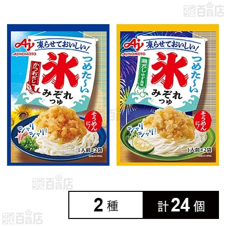 氷みぞれつゆ2種セット ( かつおだし 2袋入 / 鶏だしゆず風味 2袋入 )