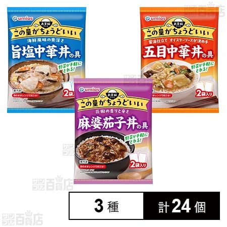 五目中華丼の具 / 旨塩中華丼の具 / 麻婆茄子丼の具
