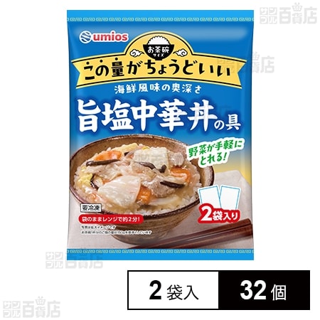 旨塩中華丼の具 2袋入