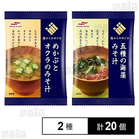 めかぶとオクラのみそ汁 7.6g / 5種の海藻みそ汁 8.6g