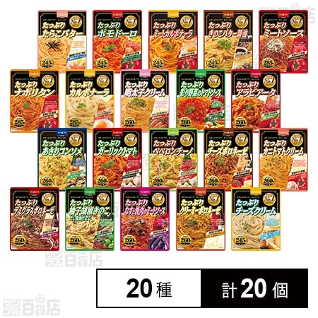 ハチ食品 たっぷりパスタソース全20種セット
