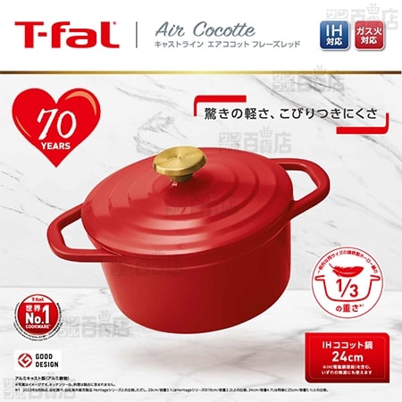 【ティファール70周年限定カラー】ティファール/キャストライン エアココット フレーズレッド IHココット鍋 24cm(IH＆ガス火対応)