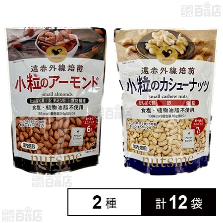 小粒のアーモンド 個包装 144g / 小粒のカシューナッツ 個包装 126g
