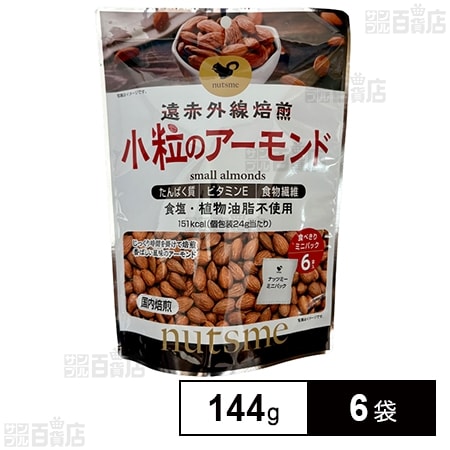 小粒のアーモンド 個包装 144g