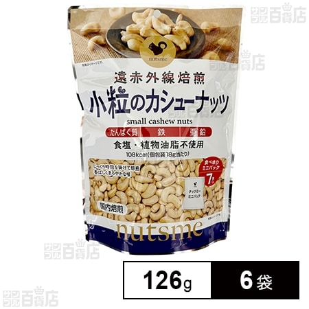 小粒のカシューナッツ 個包装 126g