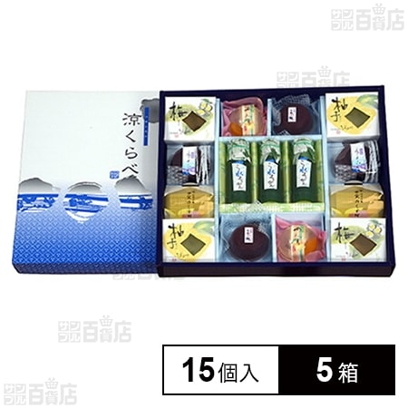涼くらべ 大(15個入り)
