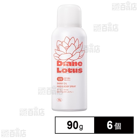 ダイアン ロータス シャイニーオイル UVスプレー ヘア＆ボディ 90g