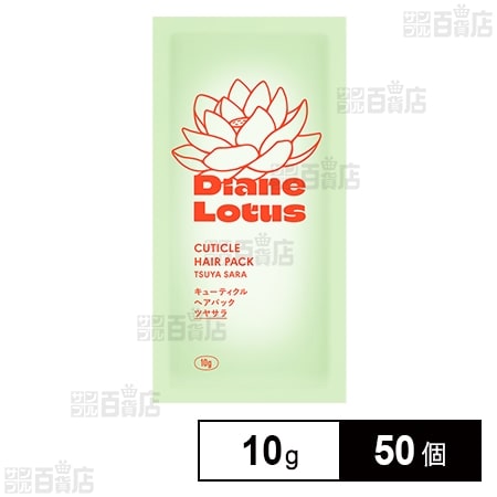 ダイアン ロータス キューティクルヘアパック ツヤサラ トライアル 10g