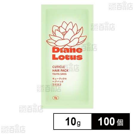 ダイアン ロータス キューティクルヘアパック ツヤサラ トライアル 10g