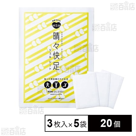 MSM晴々快足ジェルシート(3枚入り×5袋セット)を税込・送料込でお試し