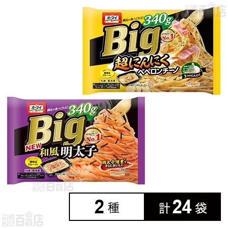 Big和風明太子 340g / Big超にんにくペペロンチーノ 340g
