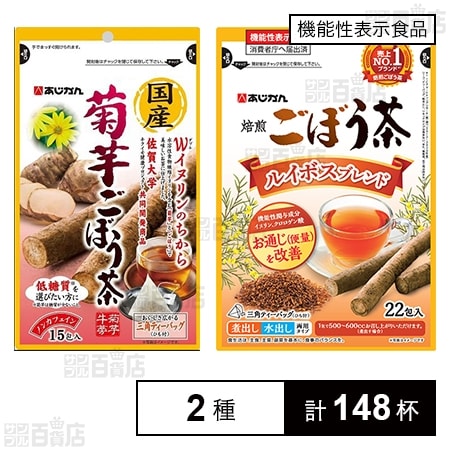 国産菊芋ごぼう茶 15包入 / (機能性表示食品)ルイボスごぼう茶 22包入
