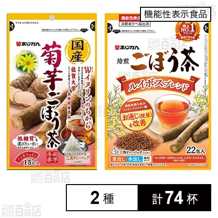 国産菊芋ごぼう茶 15包入 / (機能性表示食品)ルイボスごぼう茶 22包入