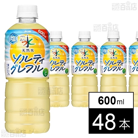 アサヒ おいしい水 天然水 ソルティグレフル PET 600ml