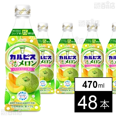 「カルピスⓇごほうびメロン」プラスチックボトル 470ml