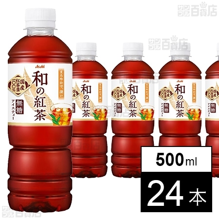 和の紅茶 無糖アイスティー PET 500ml