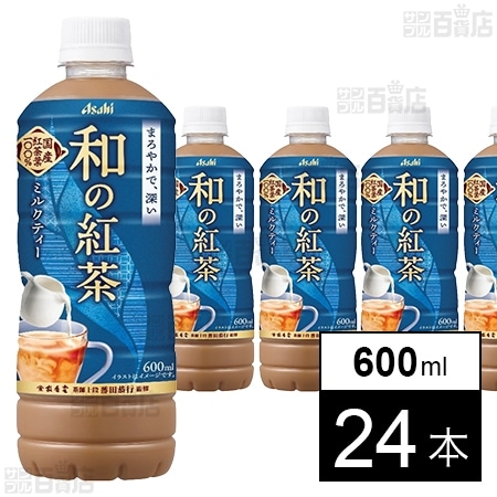 和の紅茶 ミルクティー PET 600ml