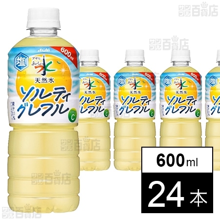 アサヒ おいしい水 天然水 ソルティグレフル PET 600ml