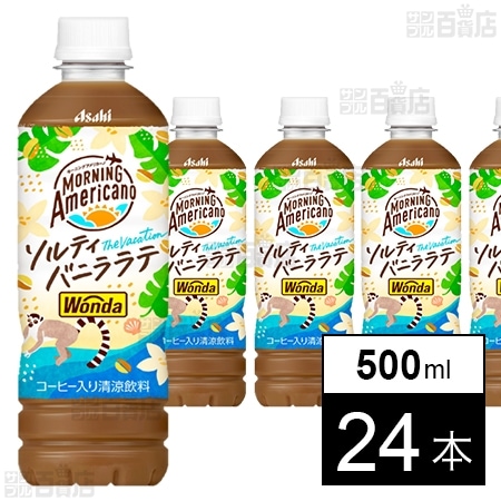 ワンダ モーニングアメリカーノ ザ・バケーション ソルティバニララテ PET 500ml