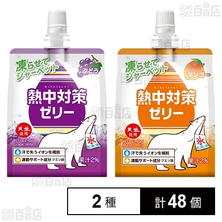 熱中対策ゼリー マンゴー味 150g / ぶどう味 150g