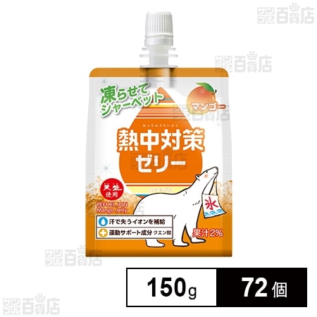 熱中対策ゼリー マンゴー味 150g