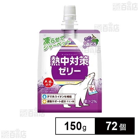 熱中対策ゼリー ぶどう味 150g
