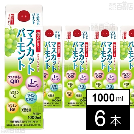 マスカットバーモント(低カロリータイプ) 1000ml