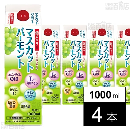 マスカットバーモント(低カロリータイプ) 1000ml