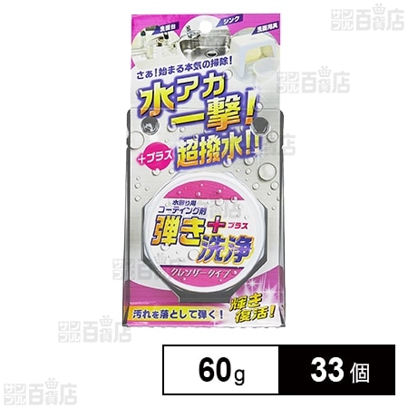 超撥水コーティング剤 弾き! クレンザー 60g