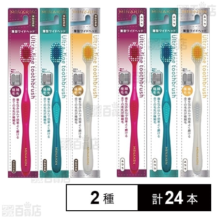 ミナキン 薄型ワイドヘッド 歯ブラシ ふつう / やわらかめ