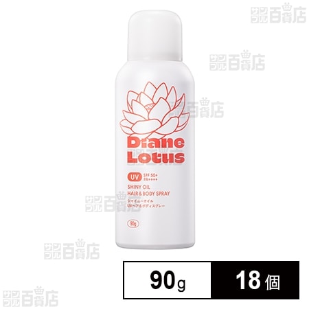 ダイアン ロータス シャイニーオイル UVスプレー ヘア＆ボディ 90g