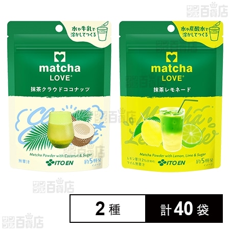 matcha LOVE 抹茶クラウドココナッツ 75g / 抹茶レモネード 75g