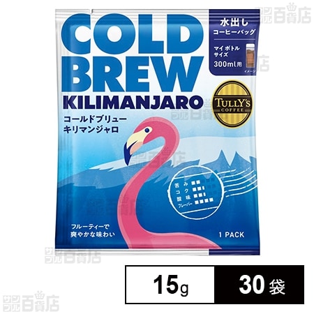 TULLY’S COFFEE COLD BREW KILIMANJARO コーヒーバッグ 15g