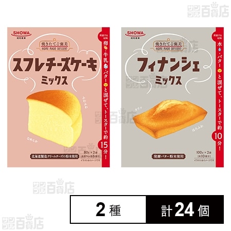 スフレチーズケーキミックス 160g / フィナンシェミックス 200g