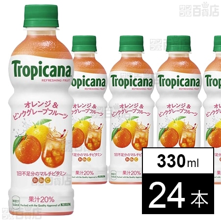 トロピカーナ リフレッシュフルーツ オレンジ＆ピンクグレープフルーツ PET 330ml